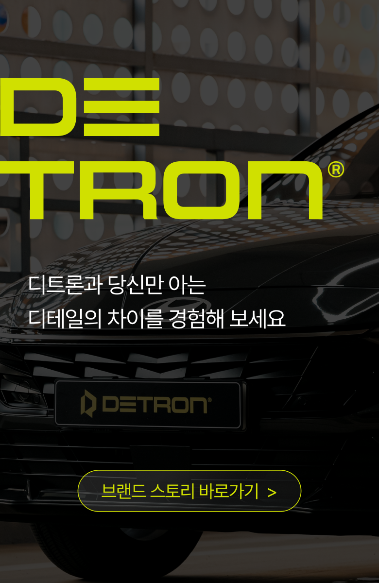 디트론 (Detron) | 디테일이 다른 프리미엄 세차
