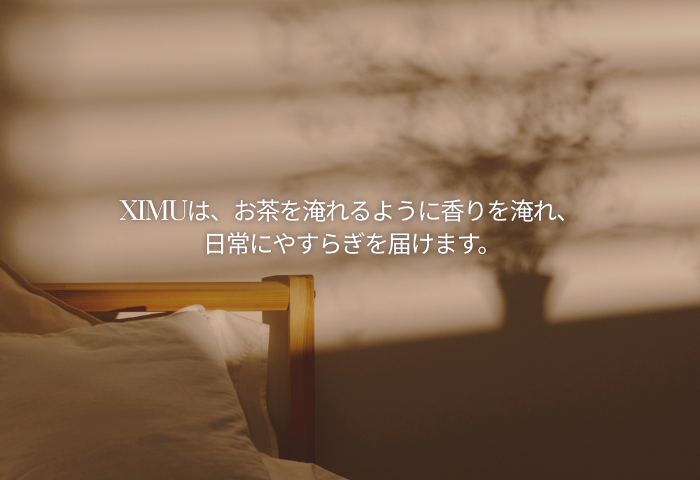XIMUの香りで心穏やかな時間を