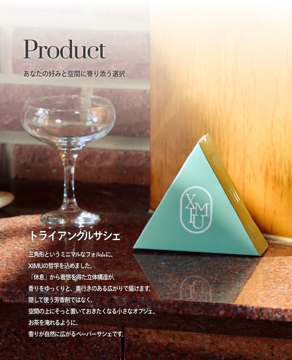 XIMUの香りで心穏やかな時間を