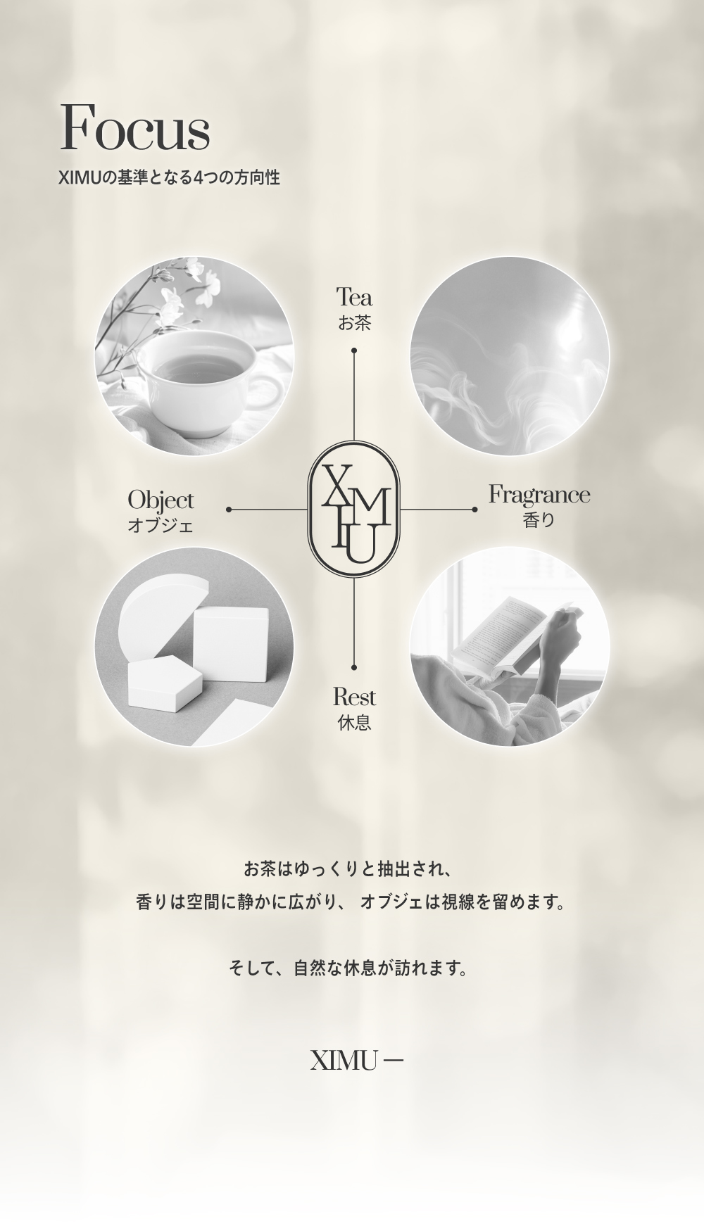 XIMU: 香りと安らぎを届ける