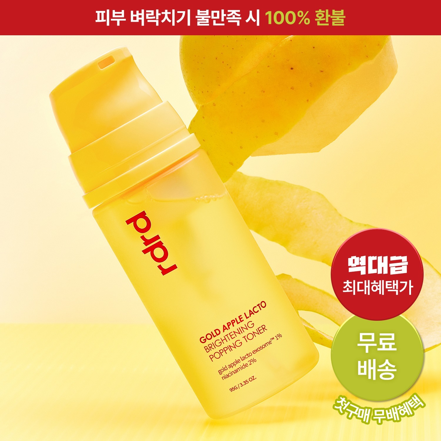 rdrd 골드 애플 락토 흔적 팝핑 토너 - rdrd