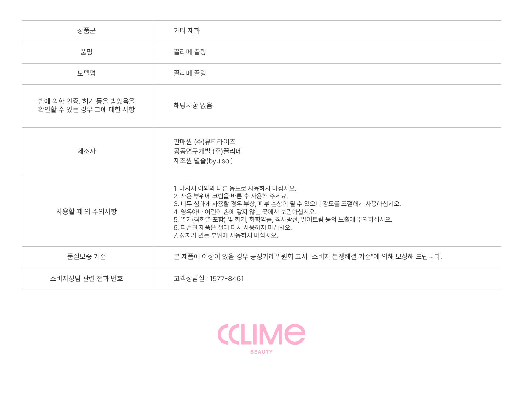 CCLIME CCLING 상품정보고시