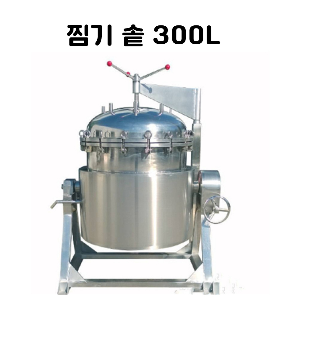 찜기 솥 300L - 케이씨팩