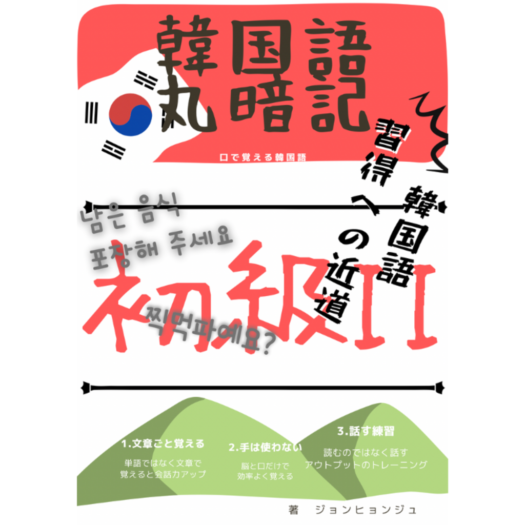 韓国語教材「スパルタ韓国語」| 知ってる文法を「話せる」文法に - MOMOEDU