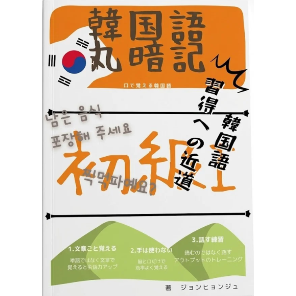 韓国語教材「スパルタ韓国語」| 知ってる文法を「話せる」文法に - MOMOEDU