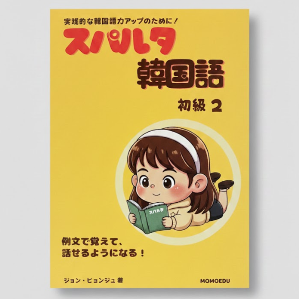韓国語教材「スパルタ韓国語」| 知ってる文法を「話せる」文法に - MOMOEDU