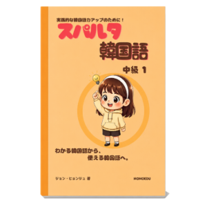 韓国語教材「スパルタ韓国語」| 知ってる文法を「話せる」文法に - MOMOEDU