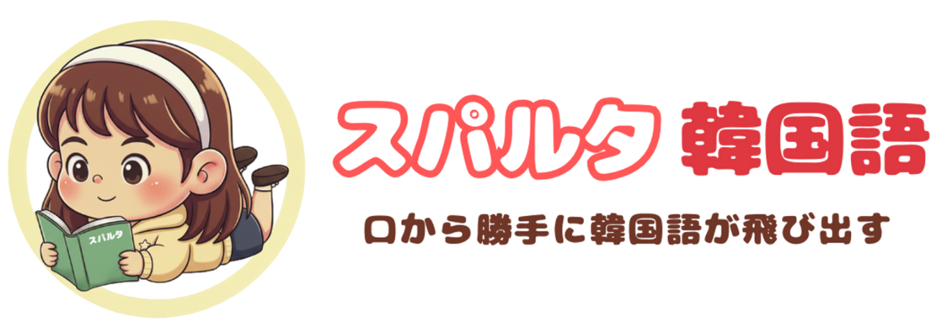 韓国語教材「スパルタ韓国語」| 知ってる文法を「話せる」文法に - MOMOEDU