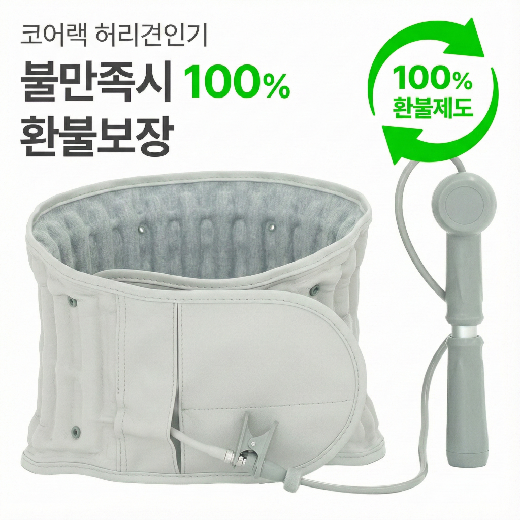 CORELEC | 코어랙 허리견인기