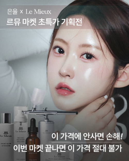 LeMieux Corporation. | 은율 x Le Mieux 특별 기획전