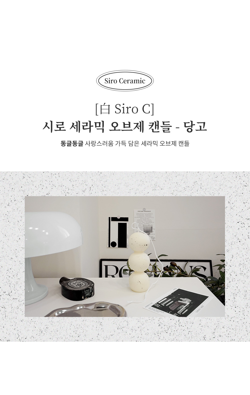 캔들 > 시로 세라믹 오브제 캔들 - 당고 | 오늘의집 쇼핑 시로 세라믹 오브제 캔들 - 당고