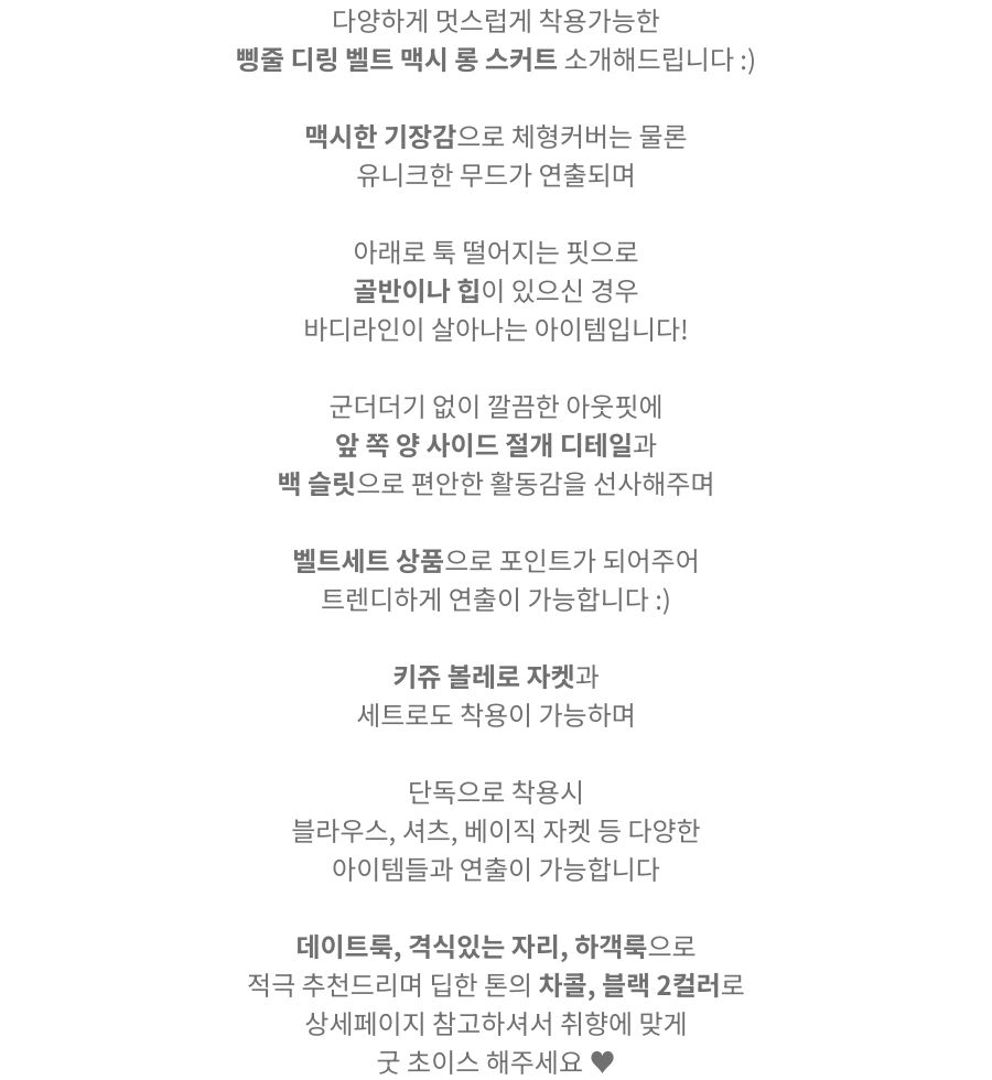 [누적1000장][SET가능]키쥬 삥줄 디링 벨트 맥시 롱 스커트(2color) 상세 이미지 7