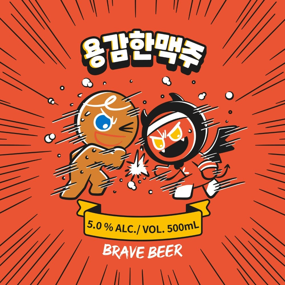 용감한 맥주