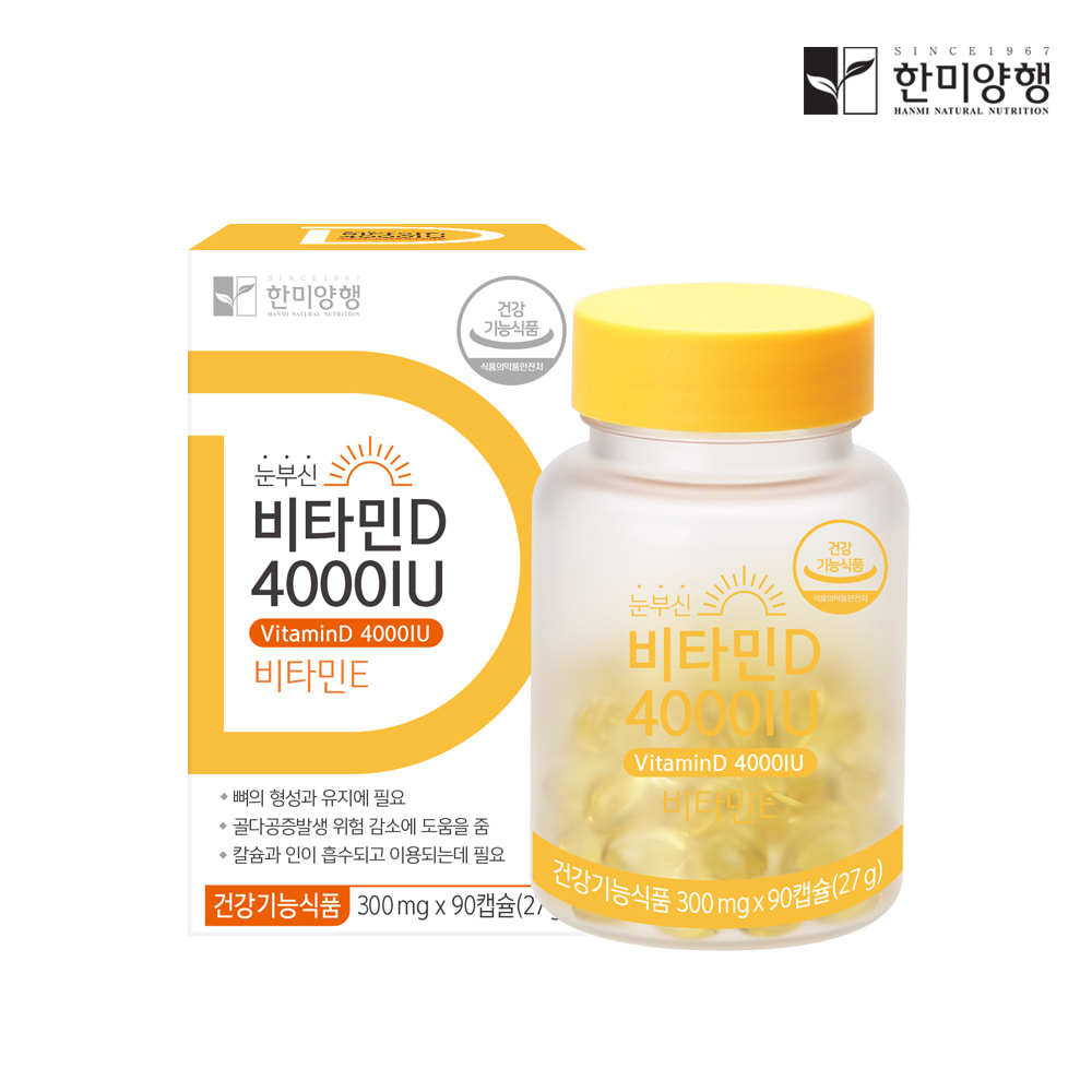 한미양행 눈부신 비타민D 4000IU 300mg 90캡슐(3개월분)