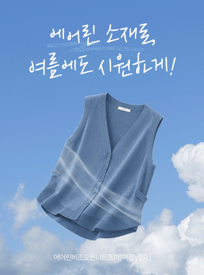 에어린비조오픈니트조끼[여름VER]