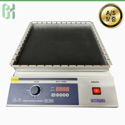 중고 FinePCR 2D-300 / 듀얼 모션 쉐이커 Dual Motion Shaker / 2D 듀얼 모션 (CR98)