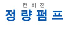 중고 정량 펌프 전용 사이트 오픈
