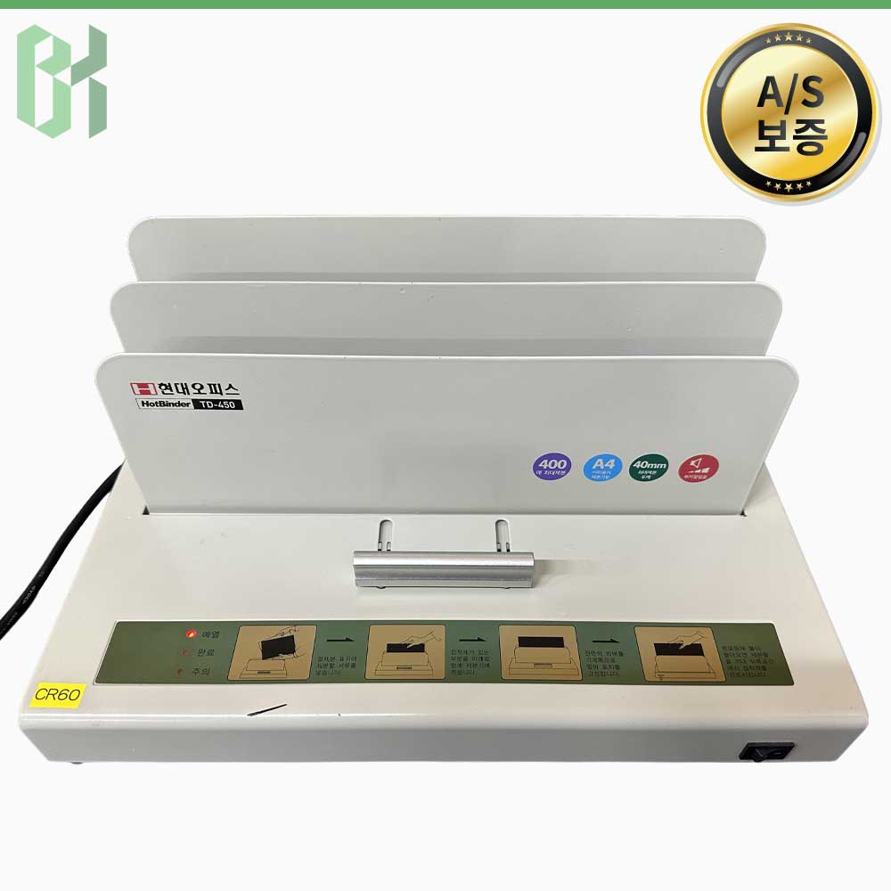 중고 현대오피스 HotBinder TD-450 / 열제본기 Thermal Binder / 400매 (CR60)