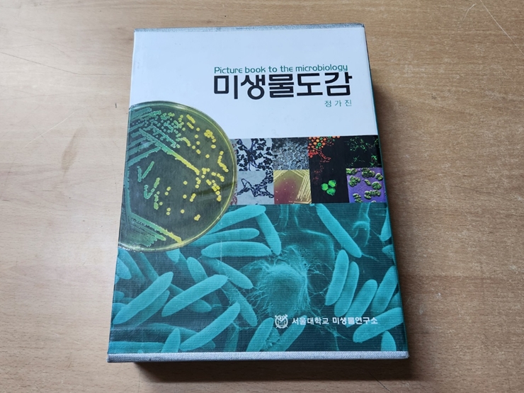 중고 미생물도감, 서울대학교 미생물연구소 정가진