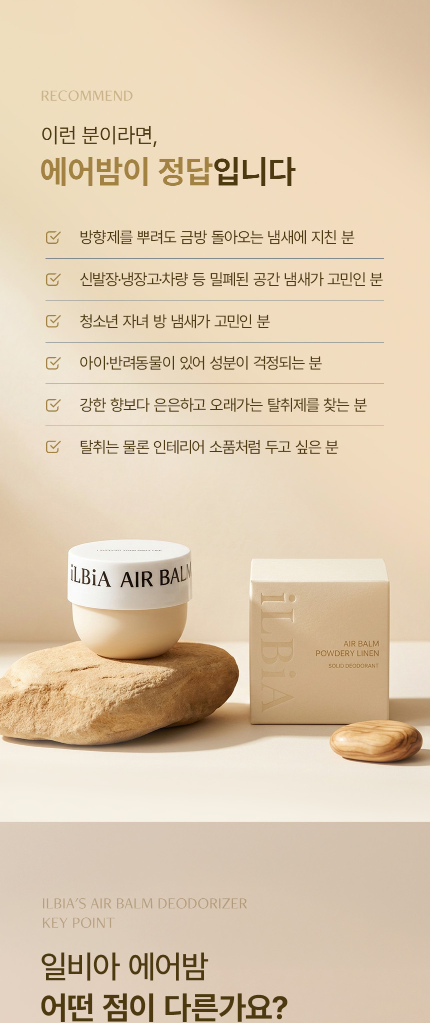 일비아 에어밤 고체 탈취제 파우더리 린넨 상세 4
