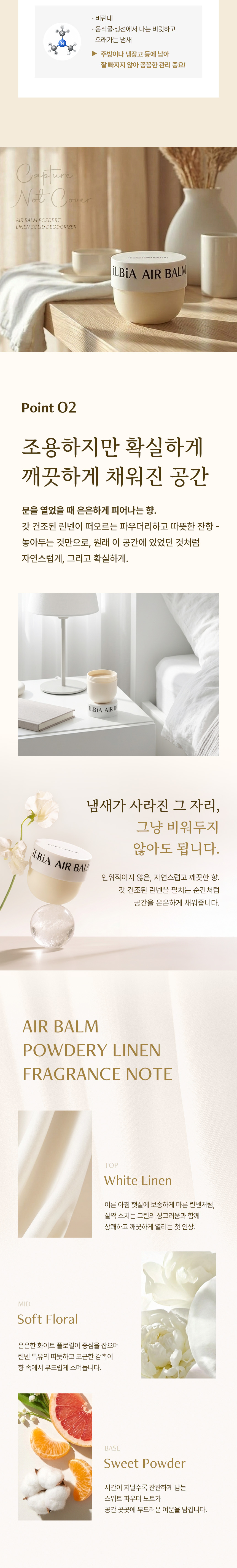 일비아 에어밤 고체 탈취제 파우더리 린넨 상세 20