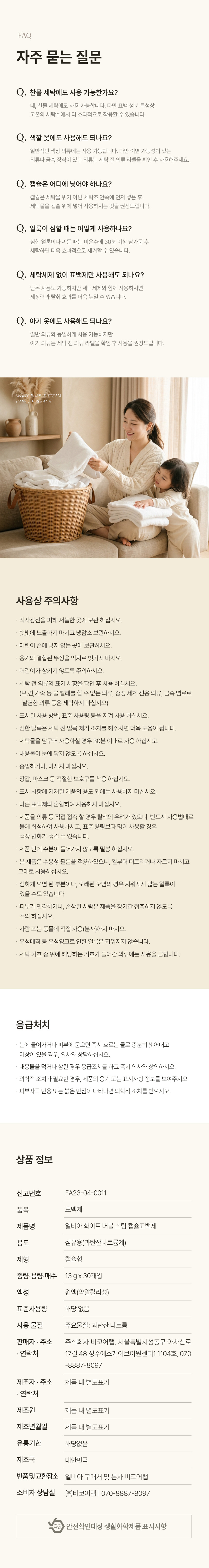 일비아 화이트버블 스팀 캡슐 표백제 30개입 상세 22