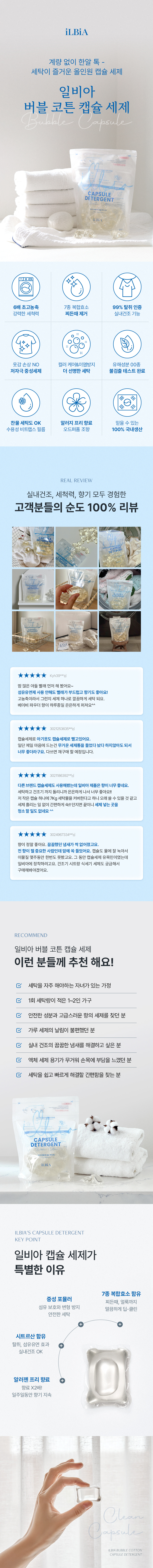 일비아 초고농축 세탁 캡슐세제 버블코튼 30개입 상세 1