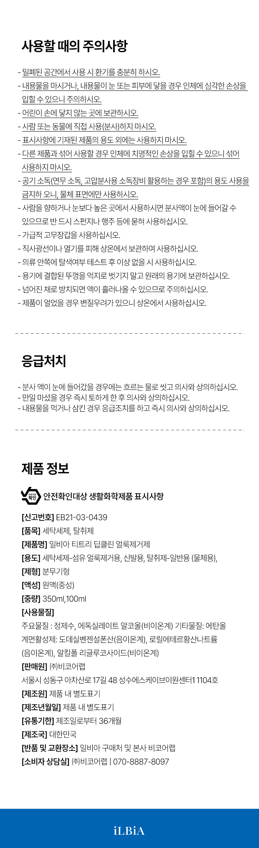 일비아 티트리 딥클린 얼룩제거제 휴대용 100ml 상세 28