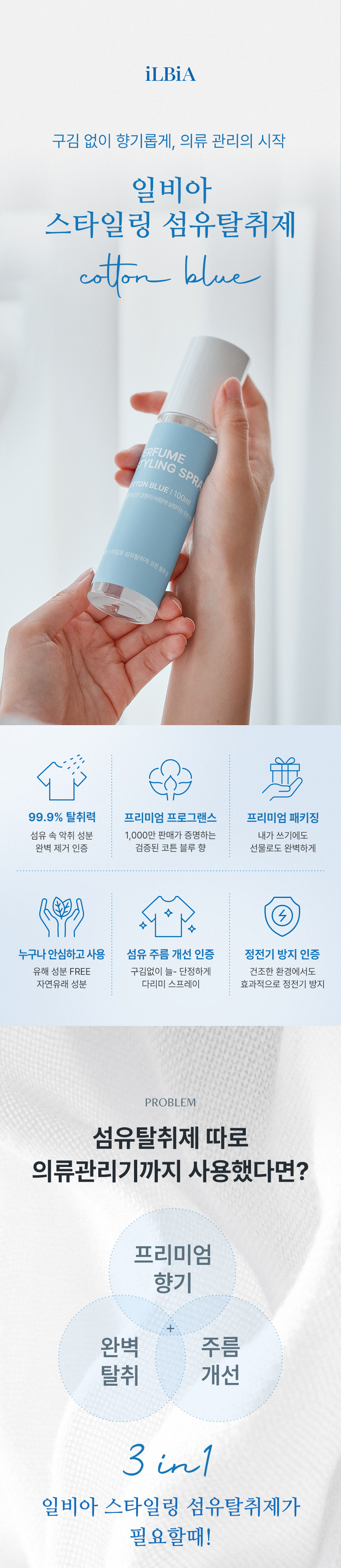 일비아 스타일링 섬유탈취제 코튼블루 100ml 상세 1