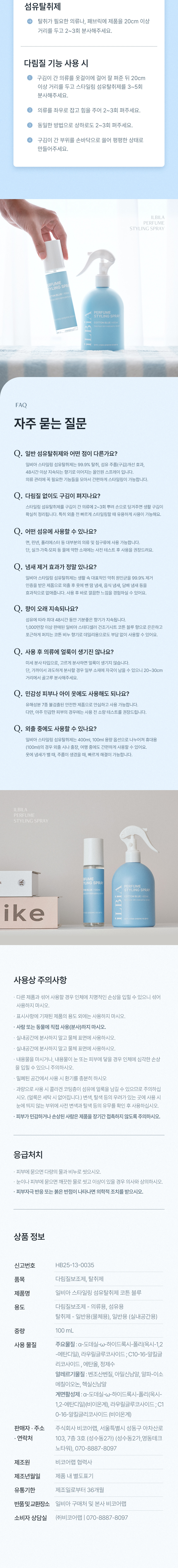 일비아 스타일링 섬유탈취제 코튼블루 100ml 상세 21