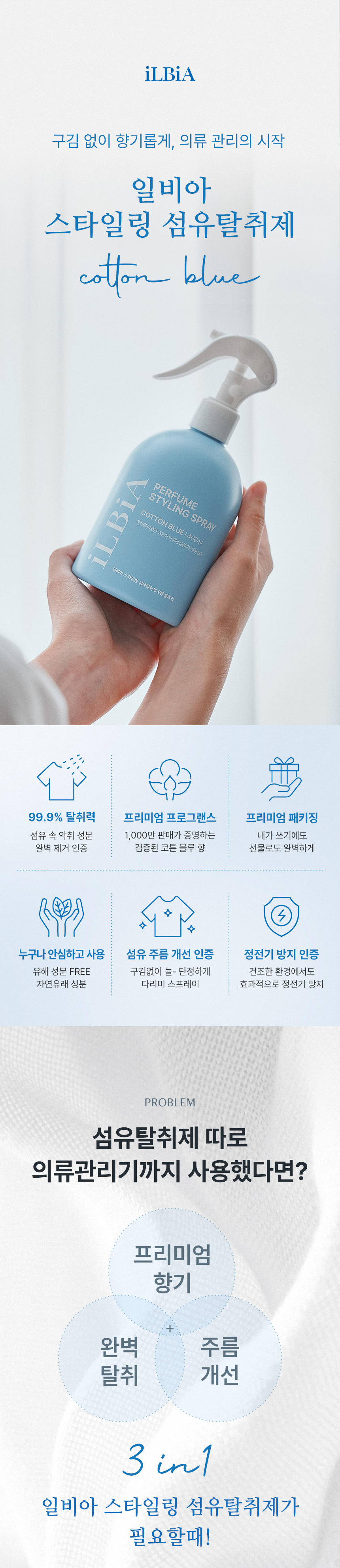 일비아 스타일링 섬유탈취제 코튼블루 400ml 상세 1