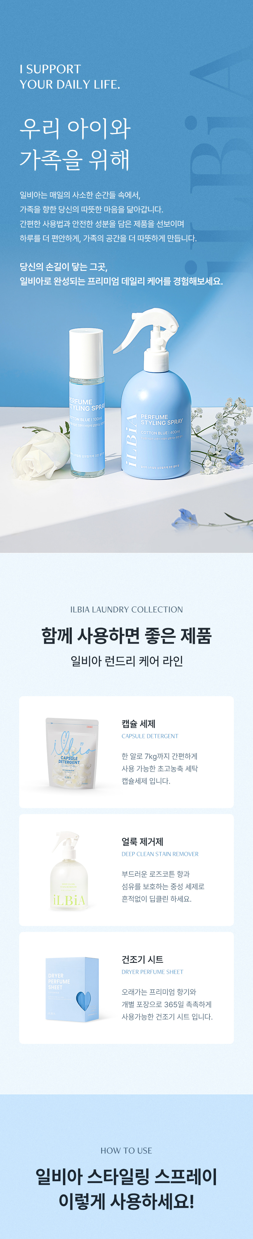 일비아 스타일링 섬유탈취제 코튼블루 400ml 상세 19