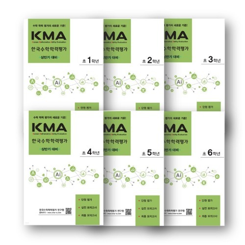 KMA 한국수학학력평가 초1~초6(상반기 대비)