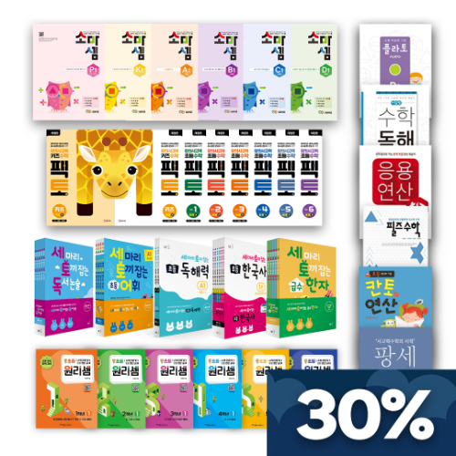 소마셈, 팩토, 세마리, 사고셈, 이젠연산왕, 세토독, 원리셈, 유아초등 연산 수학(30)-리본샘