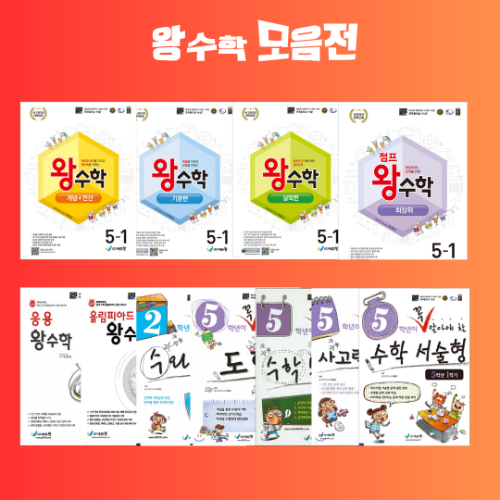 공부친구 | 에듀왕 초등수학 모음전 - 필수 시리즈