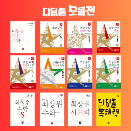 공부친구 | 디딤돌 초등수학 연산 및 사고력 교재
