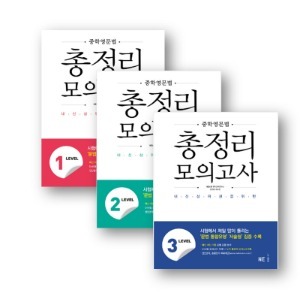 중학영문법 총정리 모의고사 레벨1, 레벨2, 레벨3