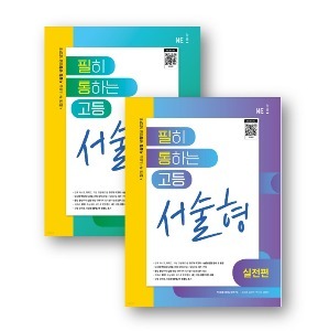 필히 통하는 고등영어 서술형 - 기본편, 실전편 (2023년)