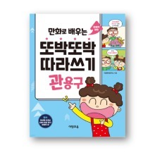 만화로 배우는 또박또박 따라쓰기 - 관용구