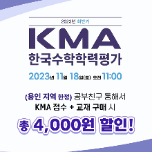 2023년 하반기KMA 한국수학학력평가  응시료+대비교재 10%할인!!