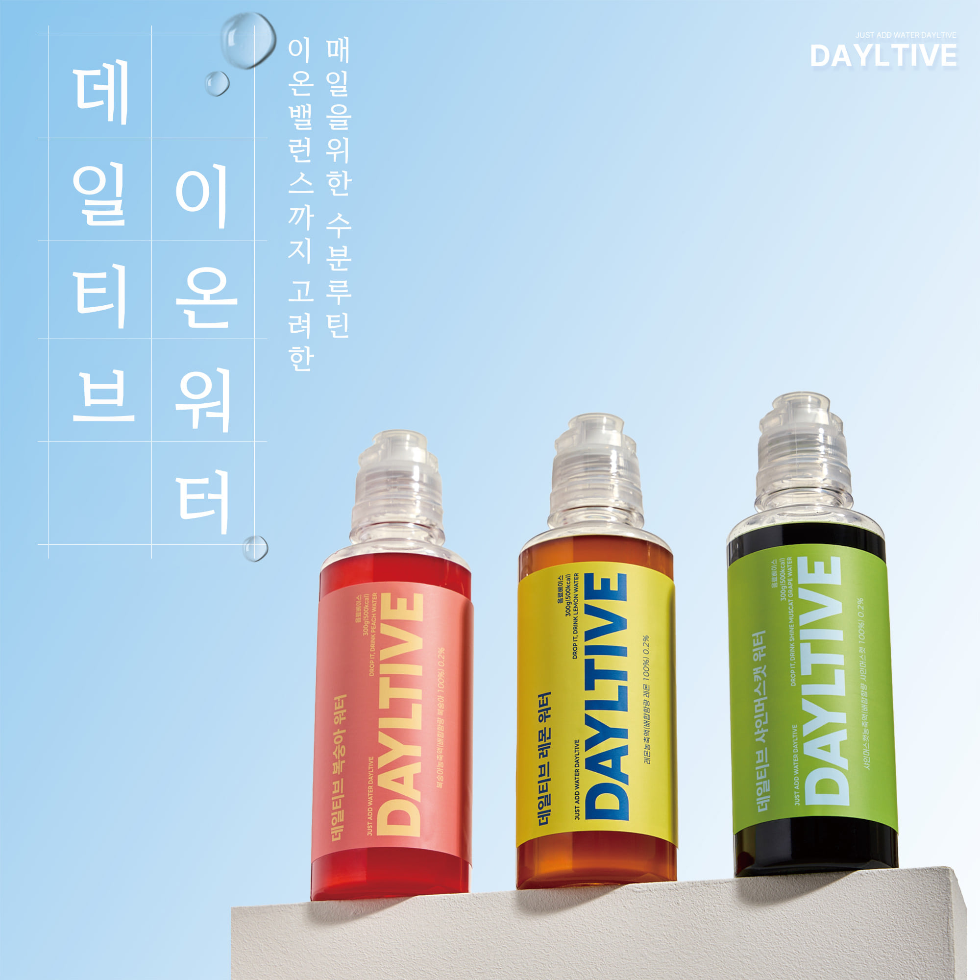 데일티브 DAYLTIVE