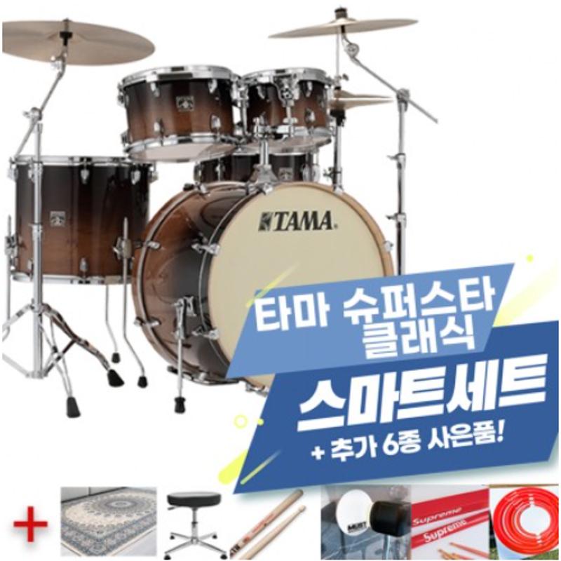 타마 슈퍼스타 클래식 메이플 드럼 스마트 세트 / TAMA SUPERSTAR CLASSIC MAPLE DRUM SMART SET