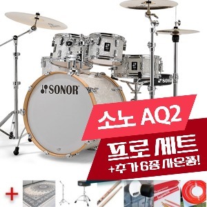 소노 AQ2 드럼 프로 세트/ SONOR AQ2 DRUM PRO SET