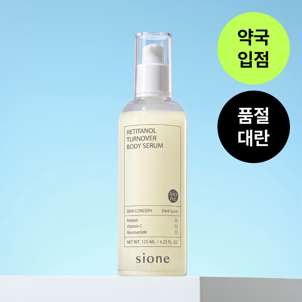 시오네 레티타놀 턴오버 바디세럼