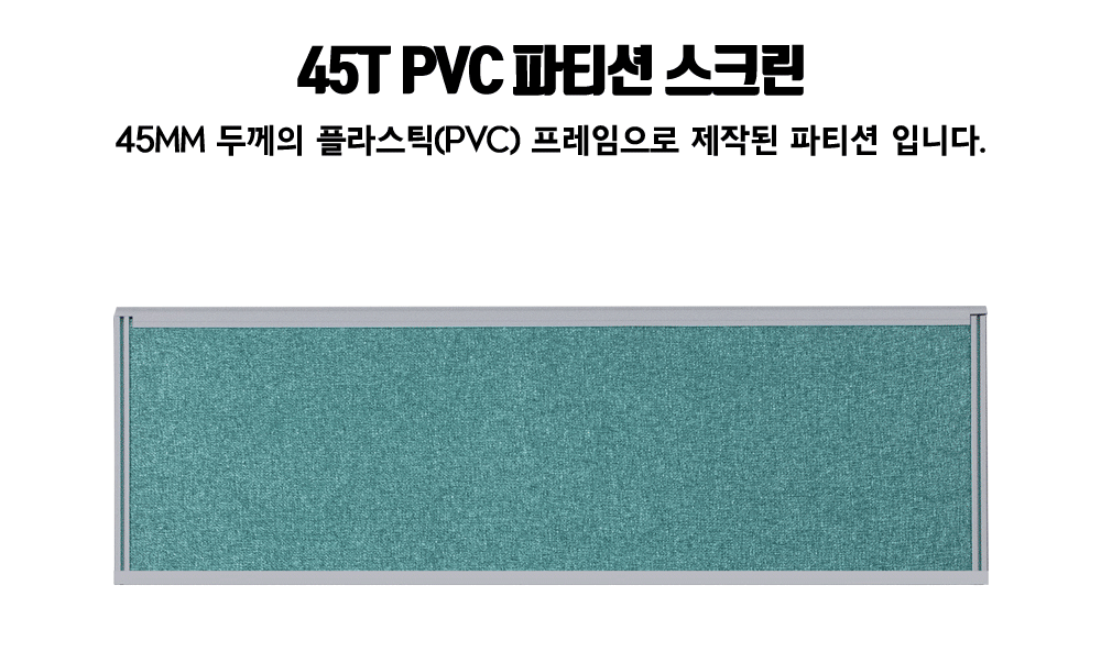45T 스크린파티션 PVC