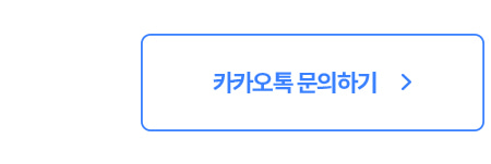 카카오톡문의