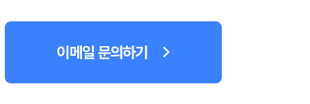 이메일문의
