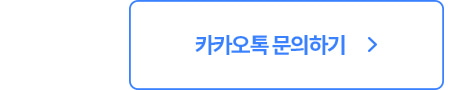 카카오톡문의
