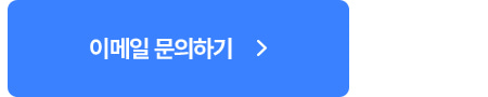 이메일문의