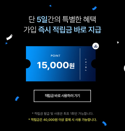 적립금 혜택 안내